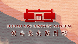 湖南党史陈列馆