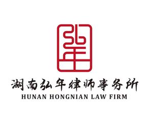 湖南弘年律师事务所